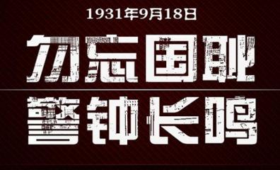 9.18国耻日｜勿忘国耻，以史为鉴