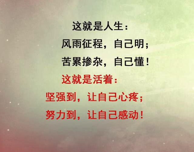 活着，就是坚强到让自己心疼，努力到让自己感动（说得真好）