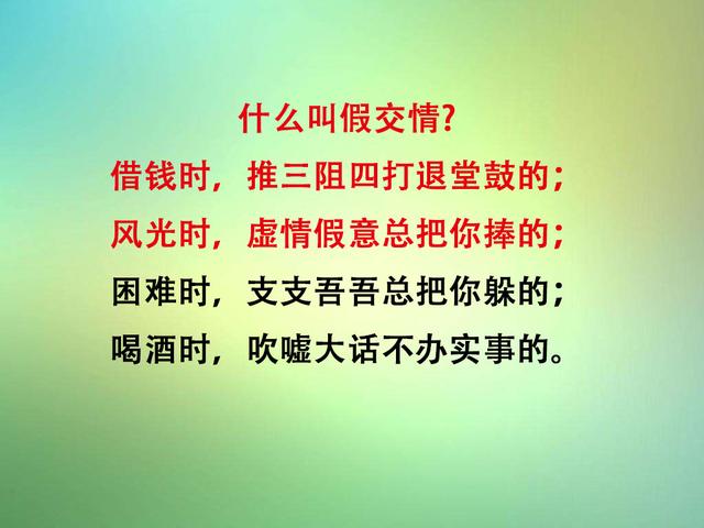 什么叫假交情，什么叫真朋友，写得真好（太现实）