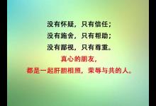 什么叫假交情，什么叫真朋友，写得真好（太现实）