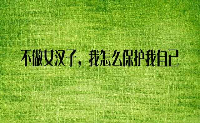 那些不喜欢我的人，你以为我很喜欢你吗，送你十句话做个拽女人