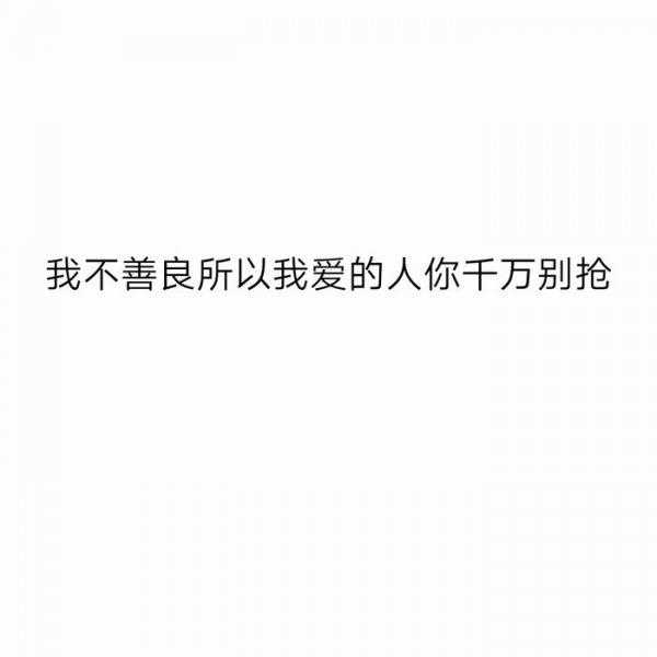 十个描写霸气爱情文字，愿你多年以后死于心碎