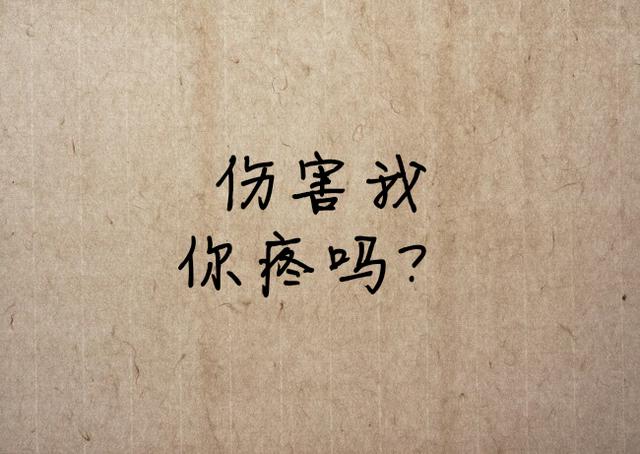 想对伤害过自己的人说什么？