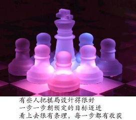 人生如棋（美文）