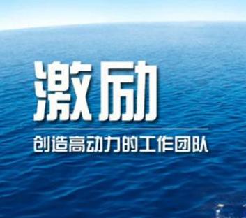 激励管理四法：策略、施压、利益、共享