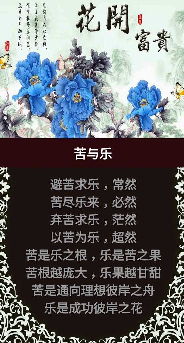 人生：苦与乐，真与假，成与败，得与失，富与穷「值得收藏」