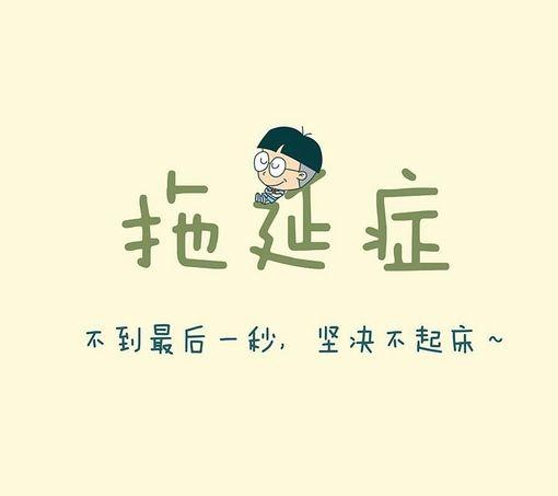 远离拖延，掌控自我！