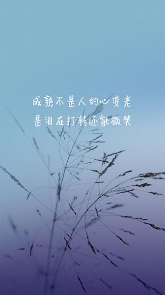 生活感悟：成熟不是人的心变老