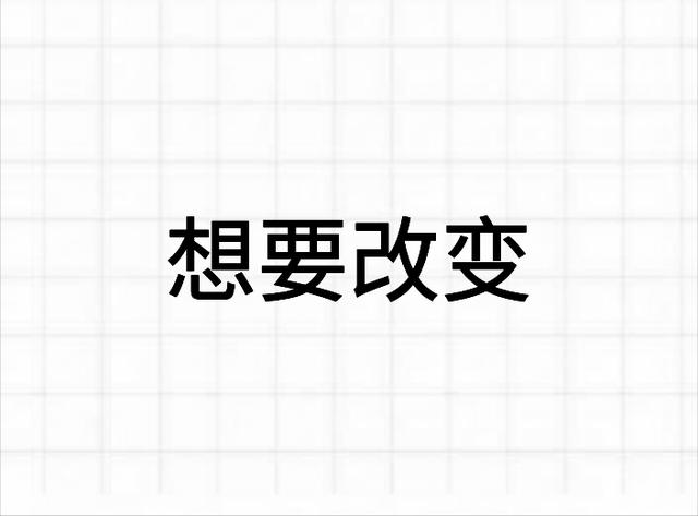 改变自己真的太难？并不是，你只是没懂这几个小诀窍