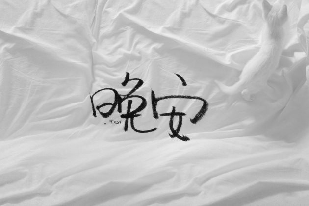 [晚安图片]精致女人晚安心语正能量一句话