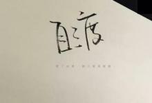 不要和层次低的人纠缠太久