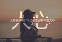 人心（写的真现实）